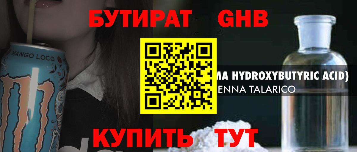 Бутират GHB Волжск