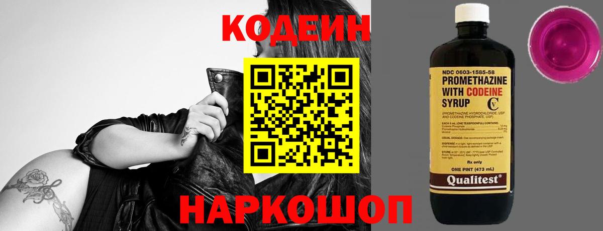Волжск  Codein Purple Drank  Кодеиновый сироп Lean напиток Lean (лин)  Вход с VPN 